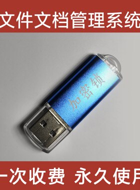 文件文档管理系统软件U盘加密锁文件夹加密锁软件