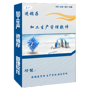 工业生产型企业管理软件erp系统网络版进销存BOM物料清单带财务