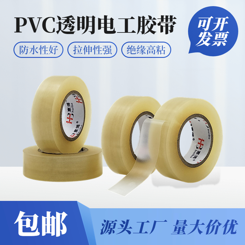 惠博PVC透明电工胶布捆绑密封