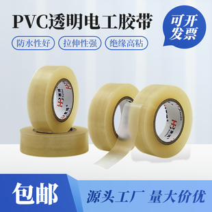 PVC透明电工胶带PVC电气电线胶布包布水泵防水密封捆绑包扎0.13厚