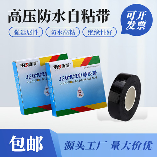 惠博高压防水绝缘自粘带