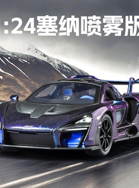 仿真1比24迈凯伦塞纳车模型可喷雾橙紫色儿童合金小汽车玩具赛车
