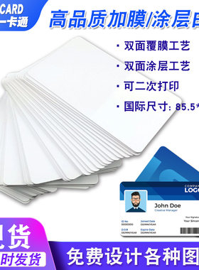 IC覆膜打印白卡喷墨打印ID涂层卡
