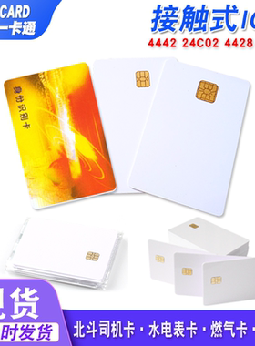 接触式IC卡4442复旦卡4428卡24c02北斗司机卡水表卡驾驶员识别卡