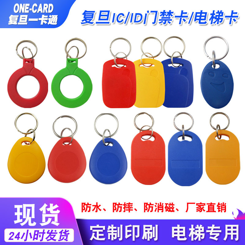 1号/6号IC钥匙扣门禁卡0号/8号ID钥匙扣物业电梯卡复旦F08S卡定制