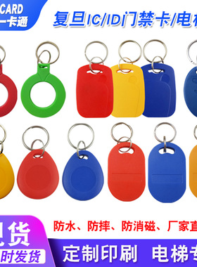 1号/6号IC钥匙扣门禁卡0号/8号ID钥匙扣物业电梯卡复旦F08S卡定制
