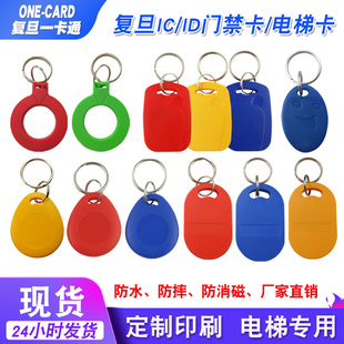 1号/6号IC钥匙扣门禁卡0号/8号ID钥匙扣物业电梯卡复旦F08S卡定制