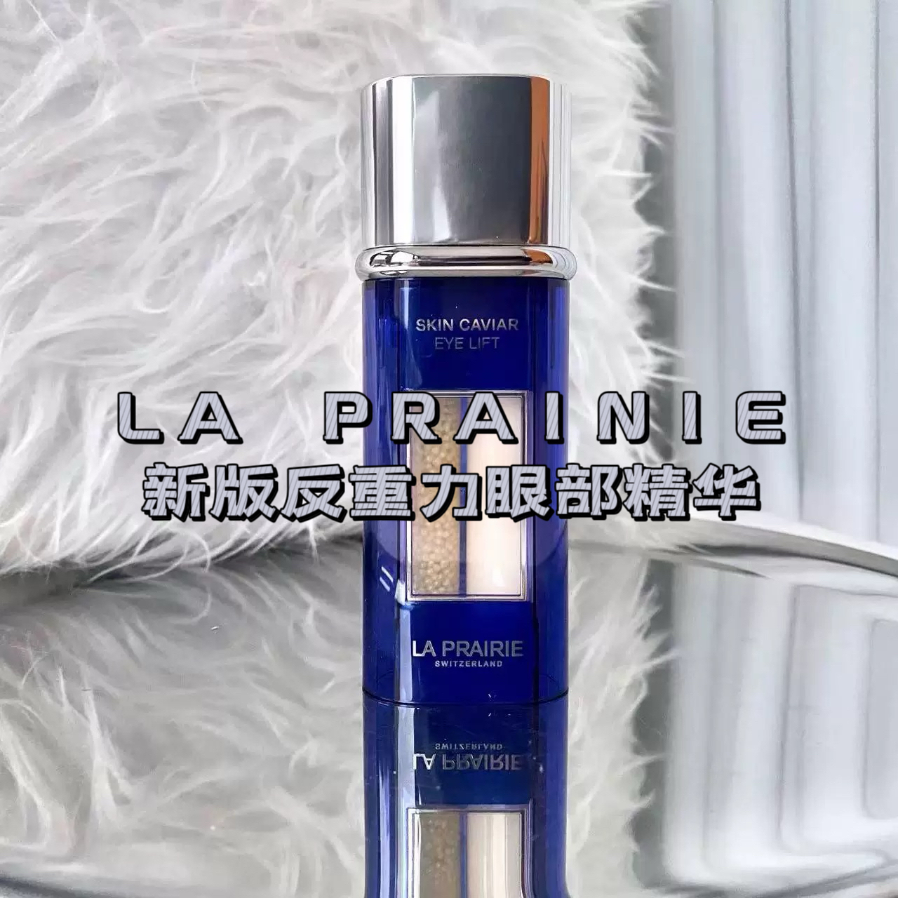 新版现货La Prairie莱珀妮蓝鱼子反重力眼部精华20ml提拉紧致