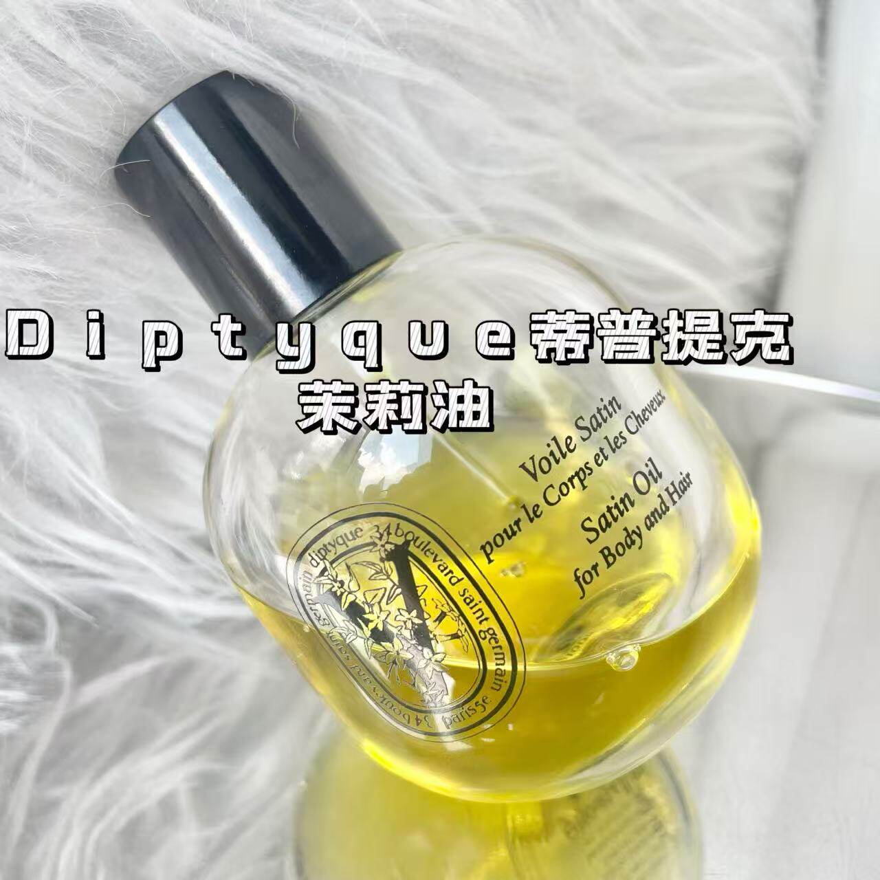 Diptyque法国蒂普提克茉莉花丝缎油身体面部可做发油100ml