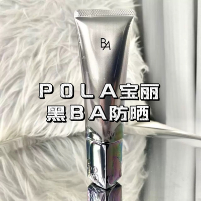 现货新版POLA宝丽黑BA多重修护防晒日霜45g隔离精华防紫外线SPF50