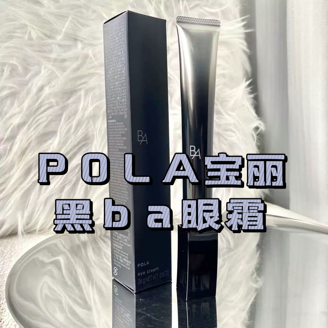 现货本土新日期POLA宝丽碧艾BA重塑紧致眼霜26g滋养眼部保湿滋润