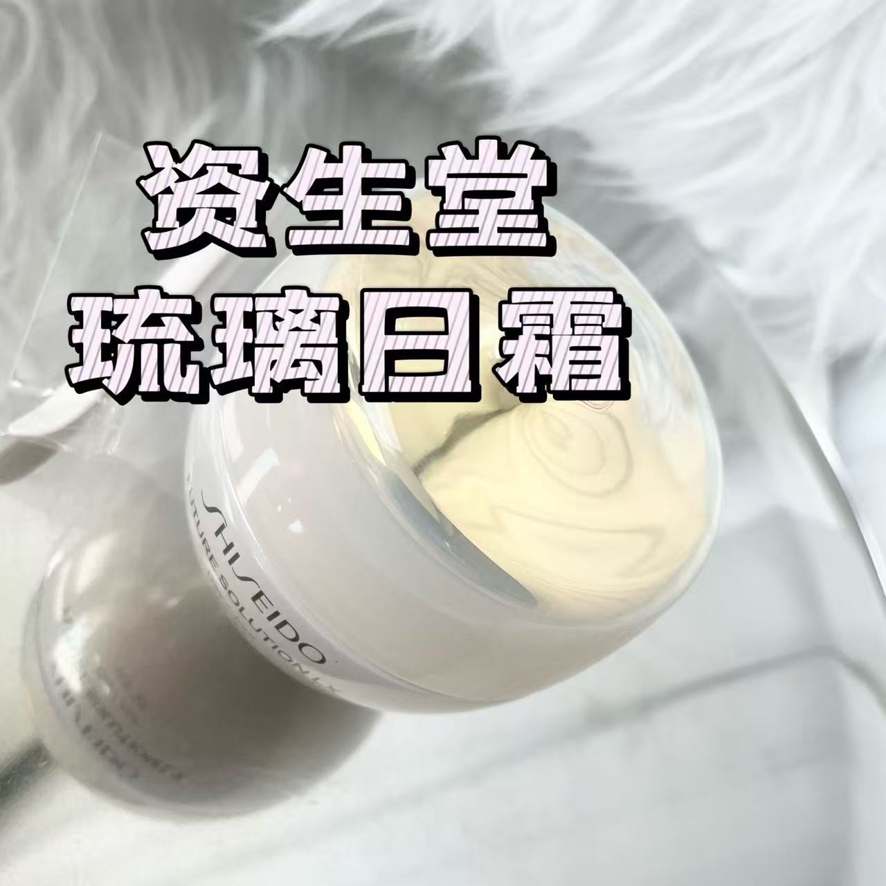 金盒资生堂琉璃日霜50ml图片
