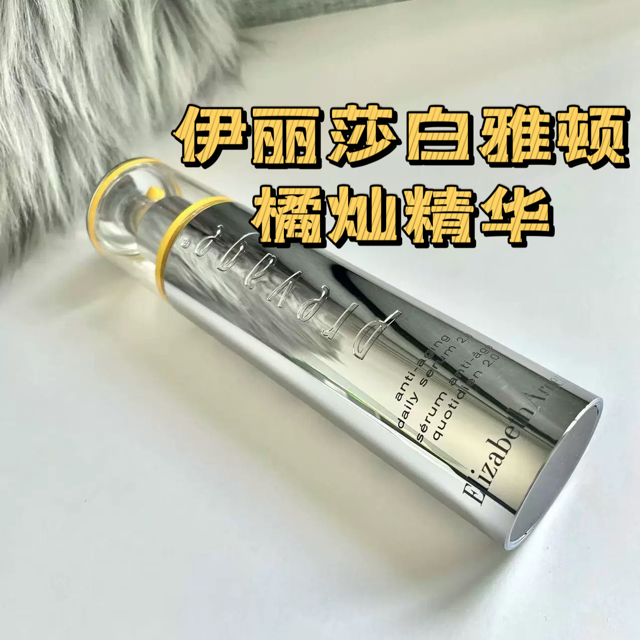 伊丽莎白雅顿逆时橘灿精华液50ml修护抗衰抗初老氧化去黄提亮肤色