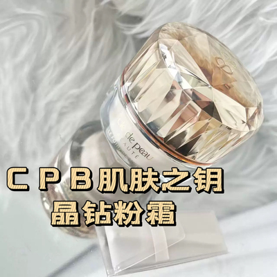 cpb肌肤之钥晶钻粉霜28ml
