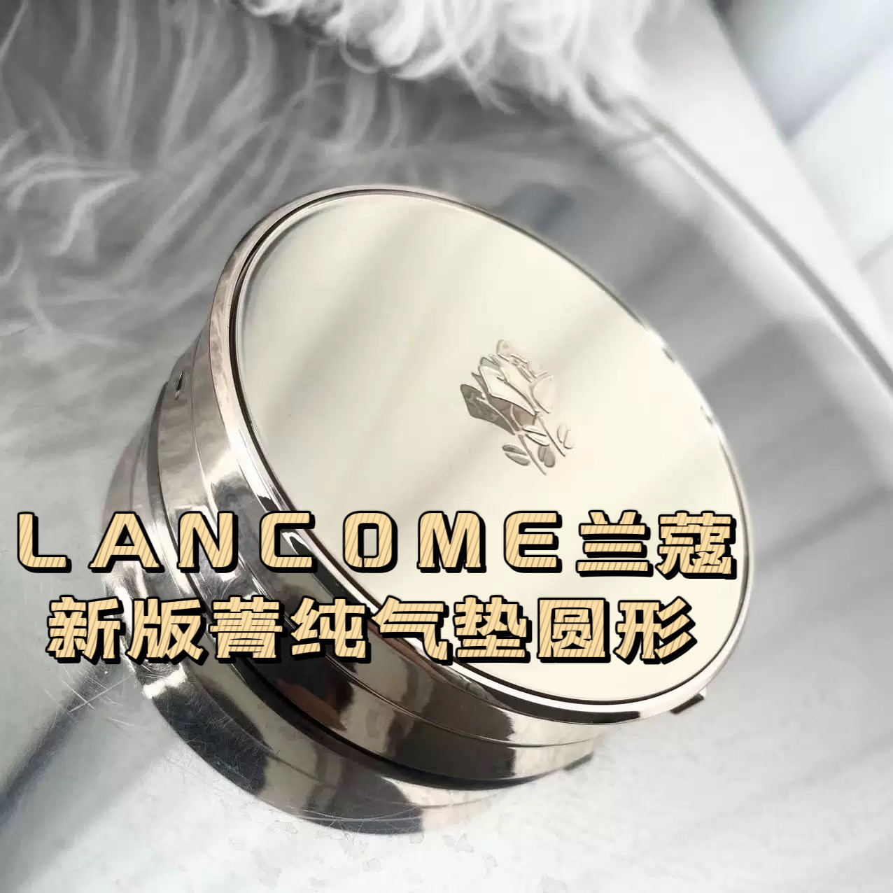 Lancome兰蔻新版菁纯气垫圆形臻颜养肤粉底液气垫13gSPF50+
