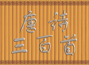 纸质书简仿真竹简唐诗三百首三字经弟子规论语道德经空白演出道具