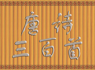 纸质书简唐诗三字经弟子规仿竹简