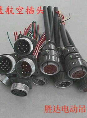 电动吊篮航空插头插座提升机电箱8芯10芯12芯3.6米电机线主线大线