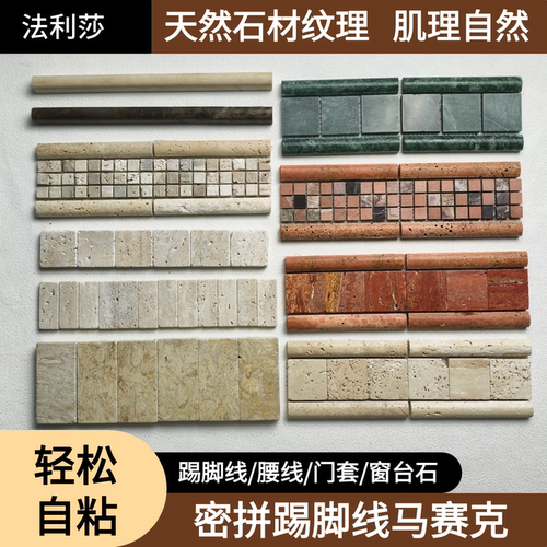 密拼洞石踢脚线马赛克瓷砖贴片自粘地脚线