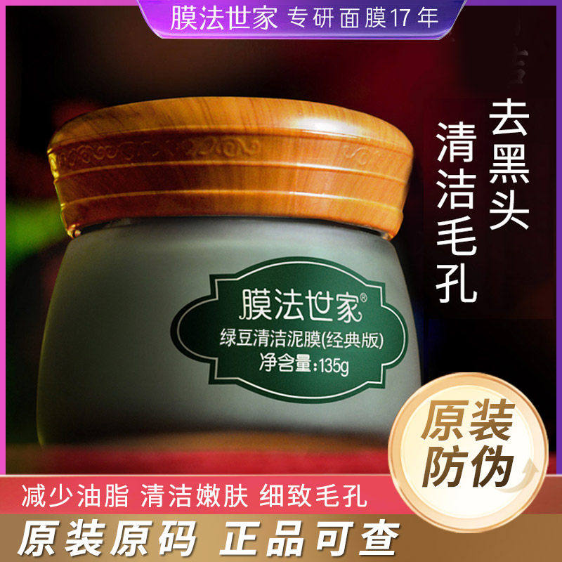 膜法世家绿豆泥面膜泥浆面膜清洁祛痘泥膜去黑头补水魔法世家正品
