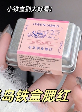 Owen James半岛铁盒单色腮红低饱和灰粉调学生新手胭脂粉修容平价