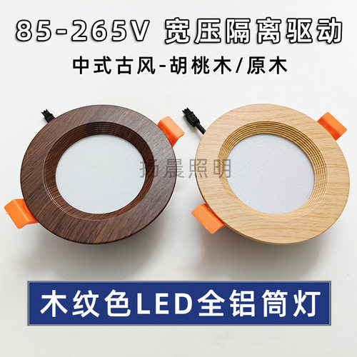 中古风led胡桃木纹筒灯家用客厅