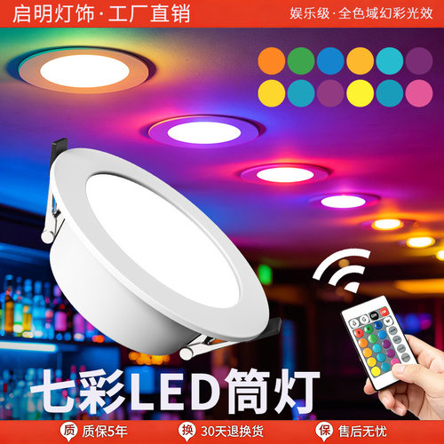 LED彩色筒灯超薄R七彩渐变酒店