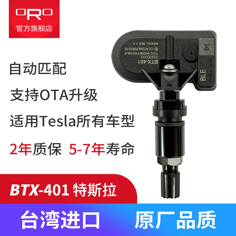 台湾ORO特斯拉专用胎压传感器适用MODEL3/MODELY蓝牙传输自动匹配