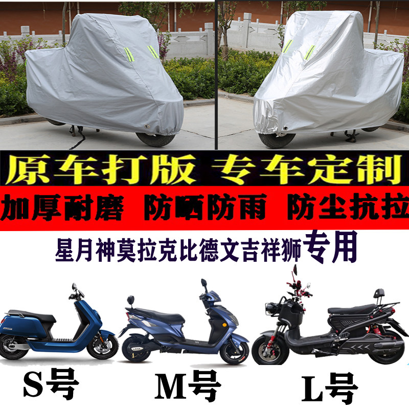 星月神莫拉克比德文吉祥狮电动车车衣车罩防尘防晒防雨布加厚车罩
