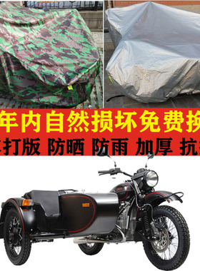 Ural乌拉尔T侉子边三轮带边斗摩托车加厚车衣车罩防晒防雨防尘套
