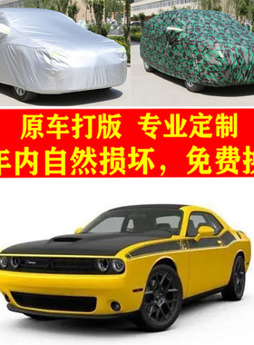 适用道奇挑战者汽车车衣车罩防尘套子防晒防雨布遮阳隔热防风加厚