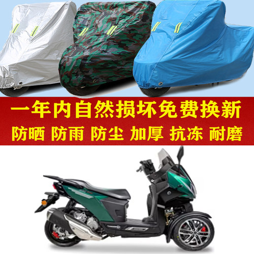 ADIVA AD7 150倒三轮摩托车防晒防雨车衣防尘套遮阳隔热车罩加厚