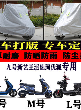 九号新艺王派速珂优狐电动车车衣车罩遮阳防尘防晒防雨布加厚车罩