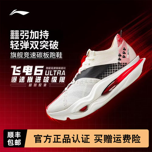 李宁飞电6ULTRA男女跑步鞋
