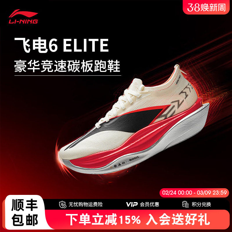 李宁飞电6 ELITE 男女同款超䨻胶囊全掌碳板回弹专业竞速运动跑鞋