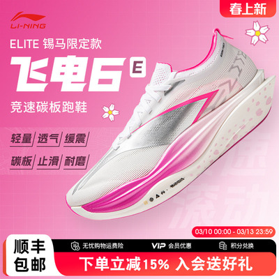 李宁飞电6ELITE锡马限定男女鞋