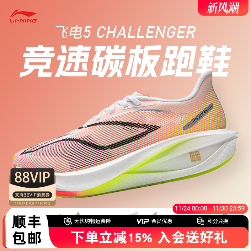 飞电5Challenge碳板竞速跑鞋男