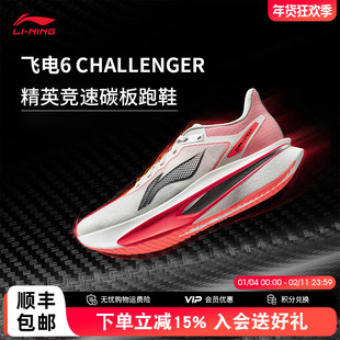 李宁飞电6CHALLENGER 男款超䨻碳板跑步鞋竞速专业比赛运动鞋