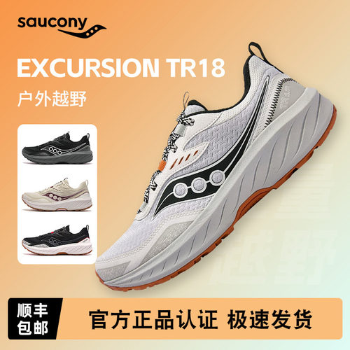 Saucony索康尼EXCURSION远足TR18
