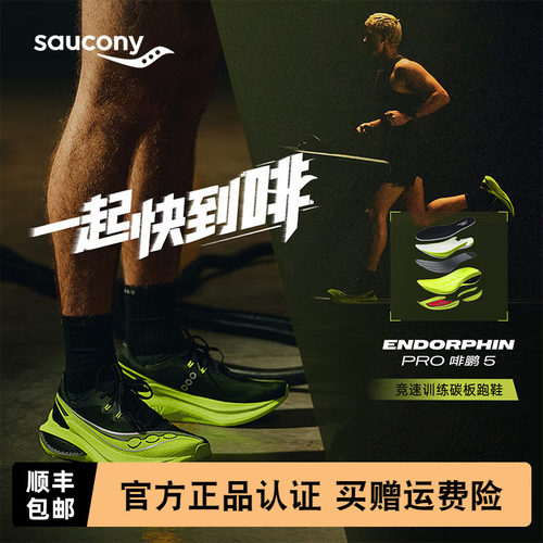Saucony索康尼啡鹏5男女碳板跑鞋