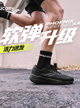 Saucony索康尼PHOENIX INFERNO 火鸟5男女减震回弹舒适慢跑运动鞋
