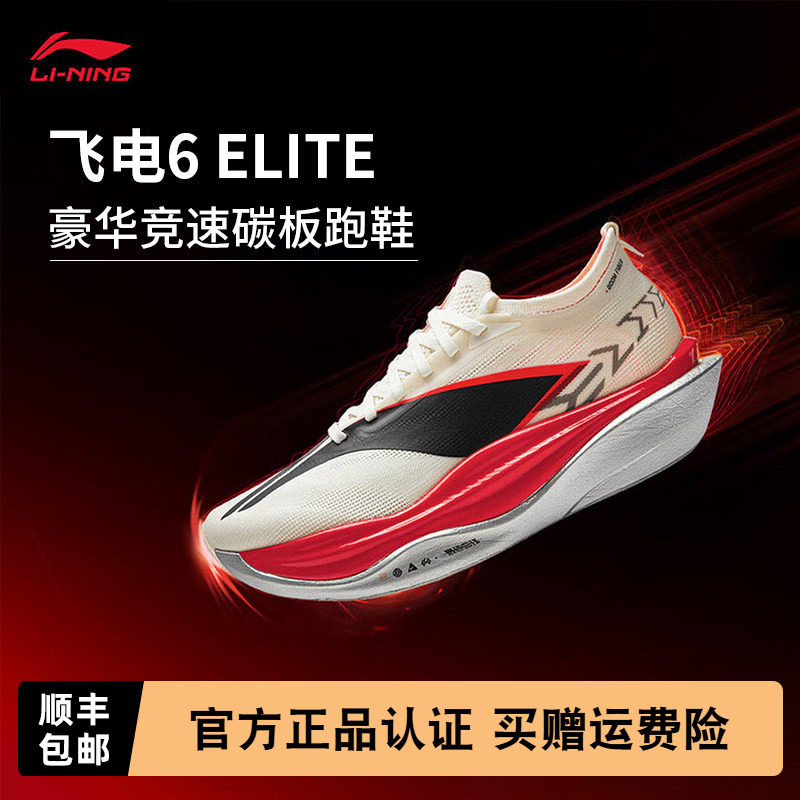 李宁飞电6 ELITE 男女同款超䨻胶囊全掌碳板回弹专业竞速运动跑鞋