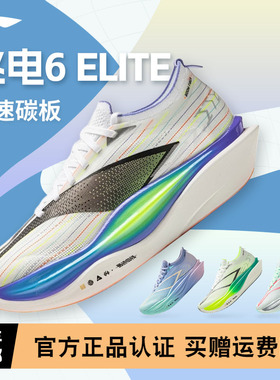李宁飞电6 ELITE 男女同款超䨻胶囊全掌碳板回弹专业竞速运动跑鞋