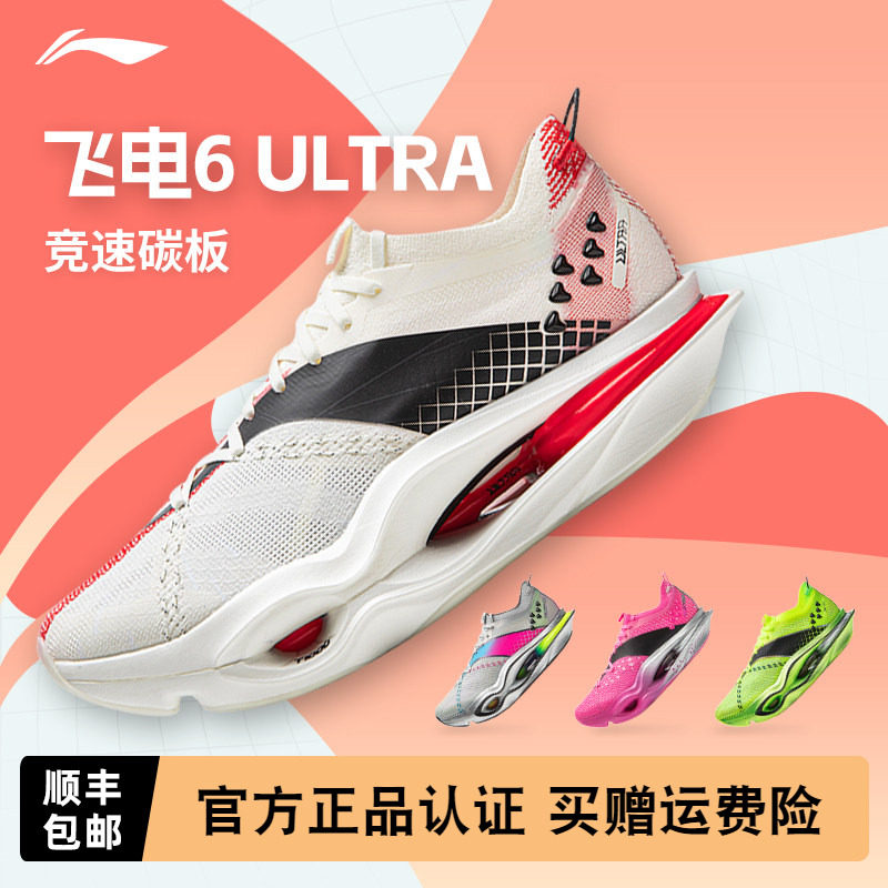 李宁飞电6ULTRA 男女跑步鞋超䨻碳板专业竞速马拉松比赛运动鞋
