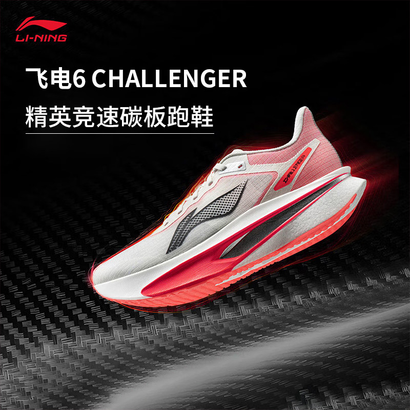 李宁飞电6CHALLENGER 男款超䨻碳板跑步鞋竞速专业比赛运动鞋