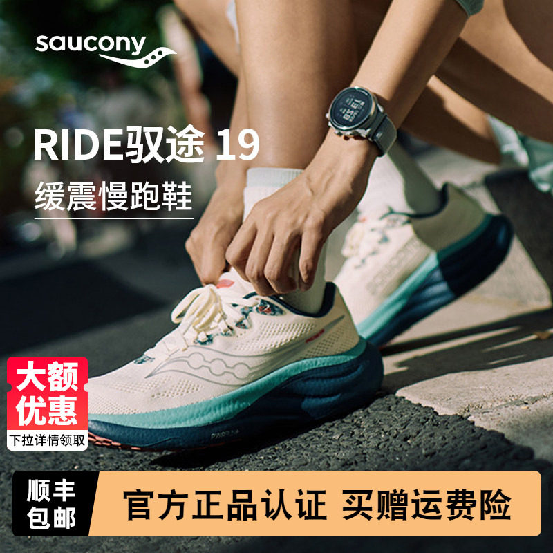 Saucony索康尼正品 RIDE驭途19 男女运动户外日常缓震慢跑训练鞋