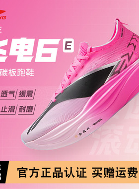 李宁飞电6 ELITE 男女同款超䨻胶囊全掌碳板回弹专业竞速运动跑鞋