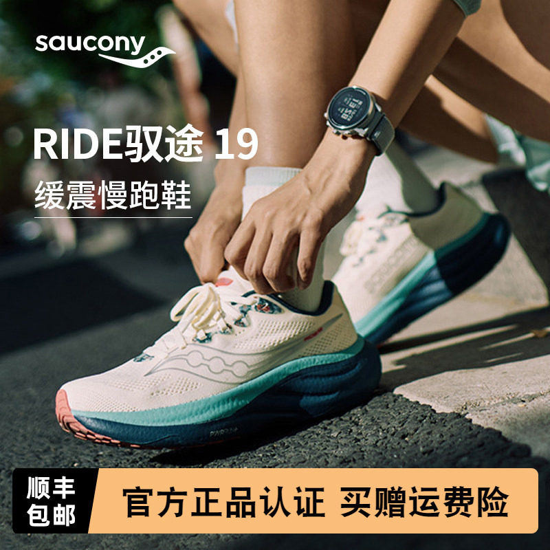 Saucony索康尼正品 RIDE驭途19 男女运动户外日常缓震慢跑训练鞋