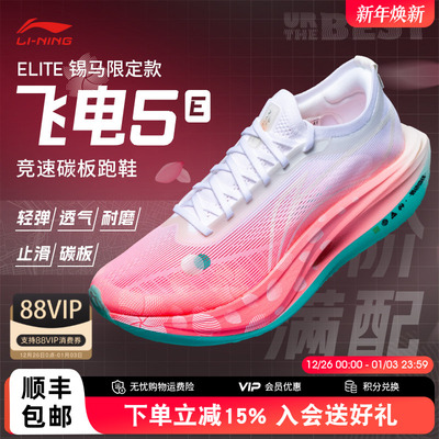 李宁飞电5ELITE竞速碳板跑鞋