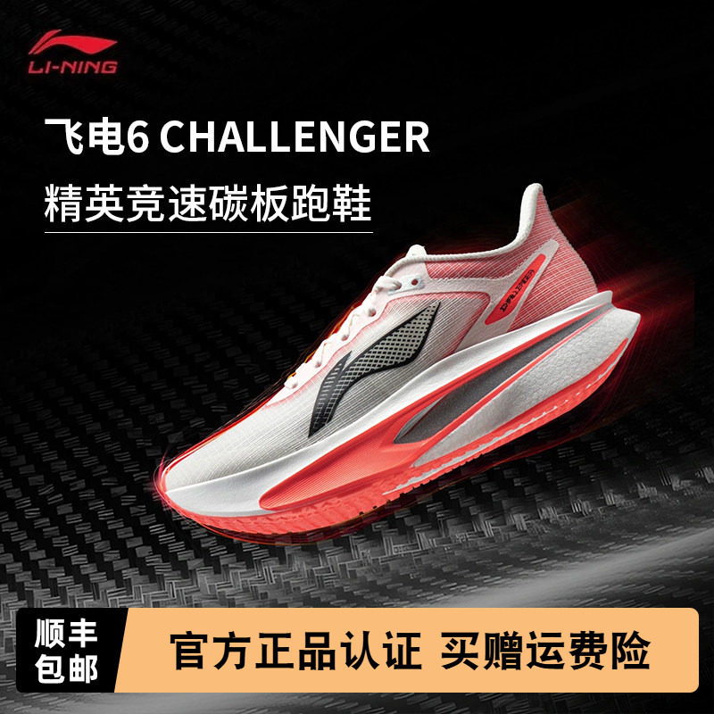 【不涂不割】李宁飞电6CHALLENGER女款超䨻碳板跑步鞋比赛运动鞋